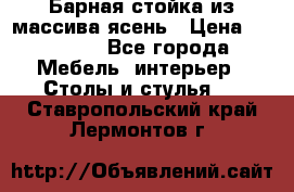 Барная стойка из массива ясень › Цена ­ 55 000 - Все города Мебель, интерьер » Столы и стулья   . Ставропольский край,Лермонтов г.